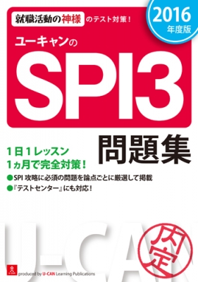 ユーキャンのspi3問題集 16年度版 ユーキャン就職試験研究会 Hmv Books Online