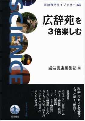 広辞苑を3倍楽しむ 岩波科学ライブラリー 岩波書店 Hmv Books Online
