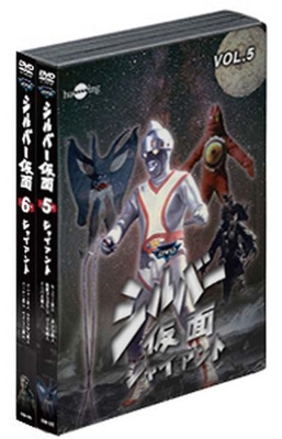 シルバー仮面DVDバリューセットVol.5-6 : シルバー仮面 | HMV&BOOKS 