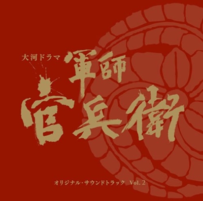 NHK大河ドラマ 軍師官兵衛 オリジナル・サウンドトラック Vol.2