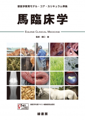 馬臨床学 獣医学教育モデル・コア・カリキュラム準拠 : 樋口徹