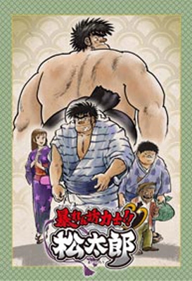 暴れん坊力士!!松太郎 VOL.1 | HMV&BOOKS online - DSTD-8955