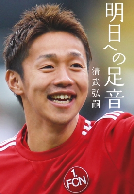 明日への足音 清武弘嗣 Hmv Books Online