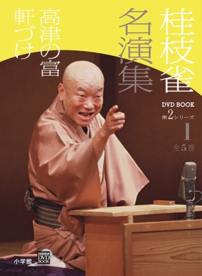 桂枝雀名演集第2シリーズ 第1巻 高津の富・軒づけ 小学館DVD