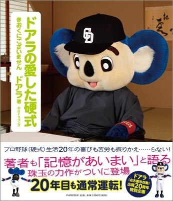 ドアラの愛した硬式 きおくにございません ドアラ Hmv Books Online