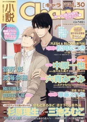 小説chara Vol 30 Chara 14年 7月号増刊 Chara編集部 Hmv Books Online