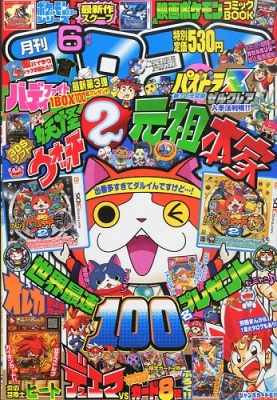 月刊コロコロコミック 2014年 6月号 : コロコロコミック編集部 