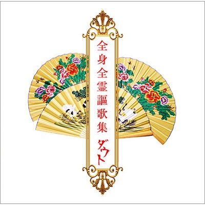 全身全霊歌集 ダウト 全身全霊謳歌集 【通常盤】 : ダウト | HMV&BOOKS online - TKCA-74103