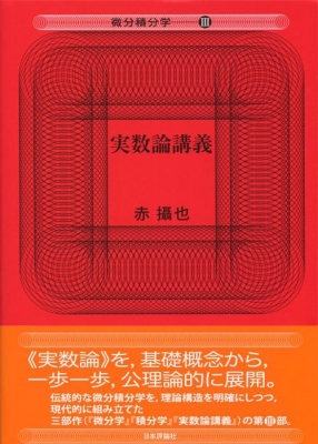 実数論講義 微分積分学 : 赤攝也 | HMV&BOOKS online