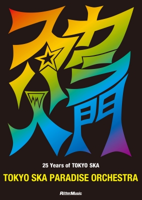 スカパラ入門 25 Years of TOKYO SKA : 東京スカパラダイスオーケストラ | HMVu0026BOOKS online -  9784845623983