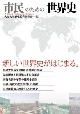 市民のための世界史 大阪大学歴史教育研究会 Hmv Books Online