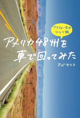 アメリカ48州を車で回ってみた アラフォー女のひとり旅 アベマリコ Hmv Books Online