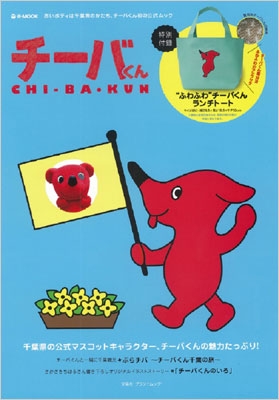 チーバくんまとめ買いページ チーバくん E-mook | HMV&BOOKS online - 9784800228215