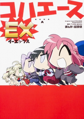 コハエースex 単行本コミックス 経験値 Hmv Books Online