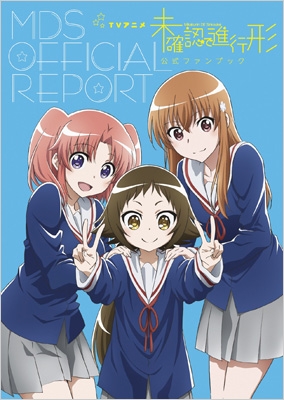 Tvアニメ 未確認で進行形 公式ファンブック Mds Official Report ポストメディア編集部 Hmv Books Online