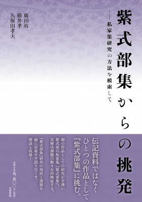 紫式部集からの挑発 私家集研究の方法を模索して : 廣田收 | HMV&BOOKS online - 9784305707291