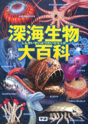 深海生物大百科 長沼毅 Hmv Books Online