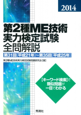 第2種ME技術実力検定試験全問解説 2014 第31回～第35回 : 第2種ME技術実力検定試験問題研究会 | HMVu0026BOOKS online -  9784780908916