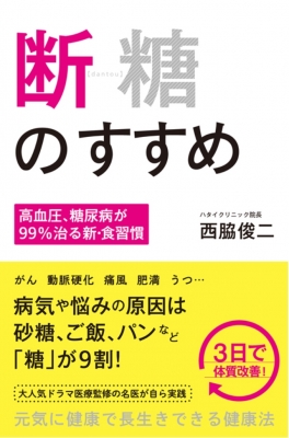 断糖のすすめ 高血圧 糖尿病が99 治る新 食習慣 西脇俊二 Hmv Books Online