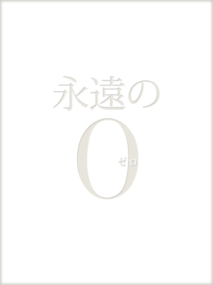 永遠の0 Blu-ray豪華版 初回生産限定仕様 | HMVu0026BOOKS online - ASBD-1128