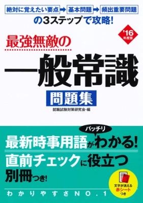 最強無敵の一般常識問題集 '16年度版 : 永岡書店 | HMV&BOOKS online ...