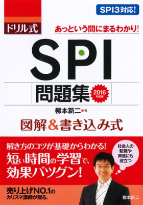 ドリル式spi問題集 16年度版 柳本新二 Hmv Books Online