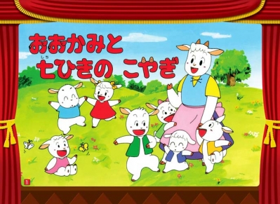 おおかみと七ひきのこやぎ 名作かみしばいシリーズ イトウリュウ Hmv Books Online