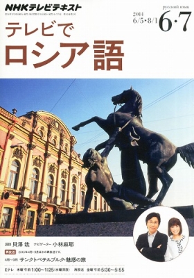 Nhkテレビ テレビでロシア語 14年 6月号 Nhkテキスト Nhkテレビ テレビでロシア語 Hmv Books Online