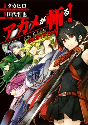 アカメが斬る! 公式ガイドブック ガンガンコミックスJOKER : 田代哲也