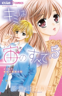 キミは宙のすべて 5 ちゃおコミックス : 能登山けいこ | HMV&BOOKS