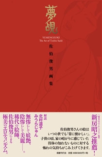 夢覘 佐伯俊男画集 : 佐伯俊男 | HMV&BOOKS online - 9784336057662