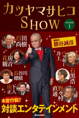カツヤマサヒコshow Season1 勝谷誠彦 Hmv Books Online 9784901908870