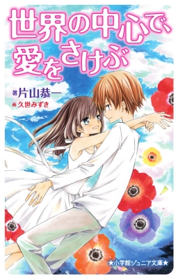 世界の中心で 愛をさけぶ 小学館ジュニア文庫 片山恭一 Hmv Books Online 9784092307605