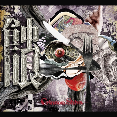 クリムゾンシヴァ　DVD 蝕眼 -syokugan-(+DVD)(A-TYPE) : Crimson Shiva | HMV&BOOKS