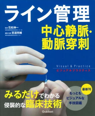 エロ漫画 穿刺 ライン管理 中心静脈・動脈穿刺 ビジュアルプラクティス : 石松伸一 | HMV&BOOKS online - 9784780911503