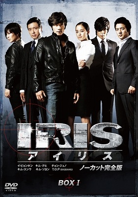 IRIS〔アイリス〕 <ノーカット完全版> 期間限定スペシャル・プライス DVD-BOXI | HMV&BOOKS online -  PCBG-61604