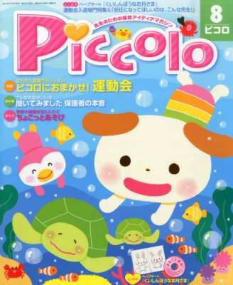 Piccolo (ピコロ)2014年 8月号 : ほいくあっぷ編集部 | HMV&BOOKS 