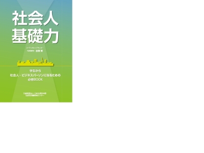 社会人基礎力 学生から社会人 ビジネスパーソンになるための必修book 加賀博 Hmv Books Online