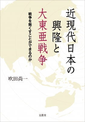 近現代日本の興隆と大東亜戦争 戦争を無くすことができるのか 吹田尚一 Hmv Books Online
