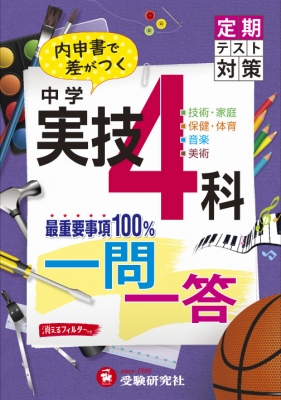 中学定期テスト対策実技4科一問一答 中学教育研究会 Hmv Books Online