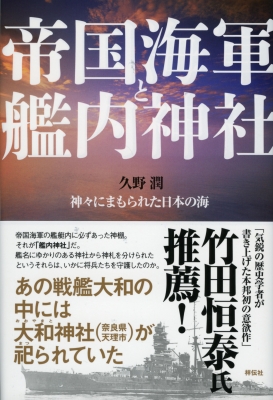Amazon.co.jp: 帝国海軍と艦内神社――神々にまもられた日本の海