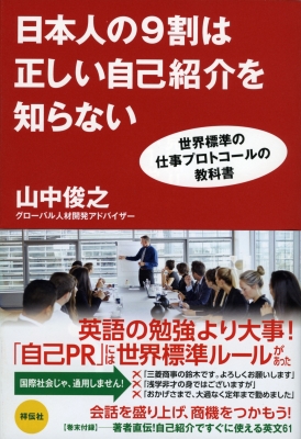 日本人の9割は正しい自己紹介を知らない 世界標準の仕事プロトコールの教科書 山中俊之 Hmv Books Online