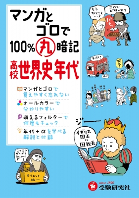 高校 マンガとゴロで100 丸暗記 世界史年代 高校社会科教育研究会 Hmv Books Online