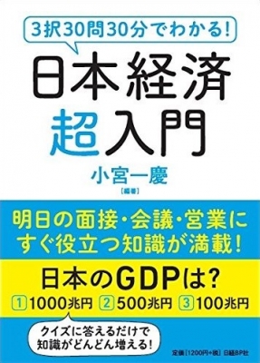 3択クイズで楽しく学べる 日本経済超入門 Kazuyoshi Komiya Hmv Books Online Online Shopping Information Site English Site