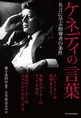 ケネディの言葉 名言に学ぶ指導者の条件 御手洗昭治 Hmv Books Online