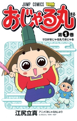 おじゃる丸キャラクターブック 本