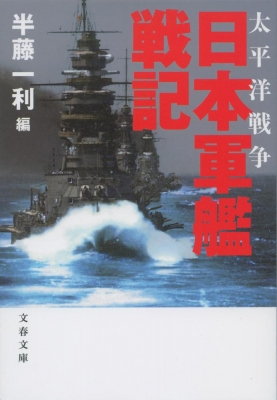 太平洋戦争 日本軍艦戦記 文春文庫 : 半藤一利 | HMV&BOOKS online 