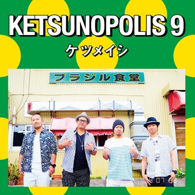 KETSUNOPOLIS 9 (+DVD) : ケツメイシ | HMV&BOOKS online - AVCD-38930