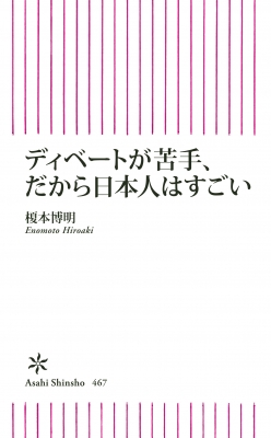 ディベートが苦手 だから日本人はすごい 朝日新書 榎本博明 Hmv Books Online