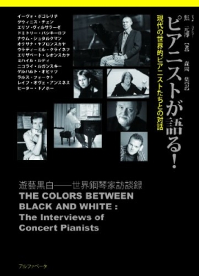 ピアニストが語る 現代の世界的ピアニストたちとの対話 ポゴレリッチ 焦元溥 Hmv Books Online